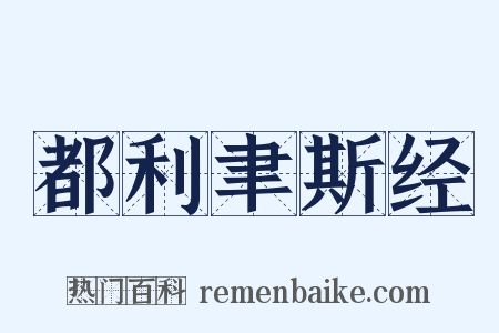 都利聿斯经是什么意思的图片